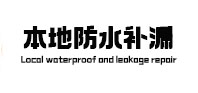 广河本地防水（中讯网）